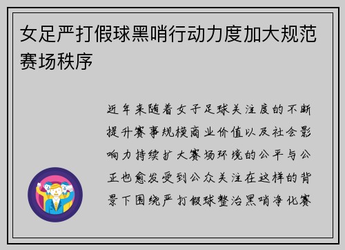 女足严打假球黑哨行动力度加大规范赛场秩序