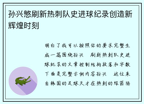 孙兴慜刷新热刺队史进球纪录创造新辉煌时刻