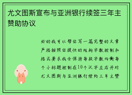 尤文图斯宣布与亚洲银行续签三年主赞助协议