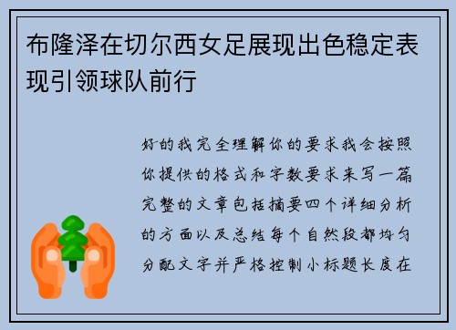 布隆泽在切尔西女足展现出色稳定表现引领球队前行