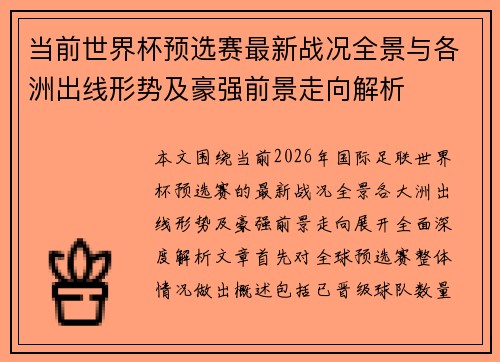 当前世界杯预选赛最新战况全景与各洲出线形势及豪强前景走向解析