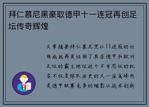 拜仁慕尼黑豪取德甲十一连冠再创足坛传奇辉煌 拜仁慕尼黑豪取德甲十一连冠再创足坛传奇辉煌