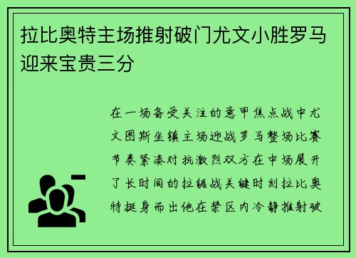 拉比奥特主场推射破门尤文小胜罗马迎来宝贵三分