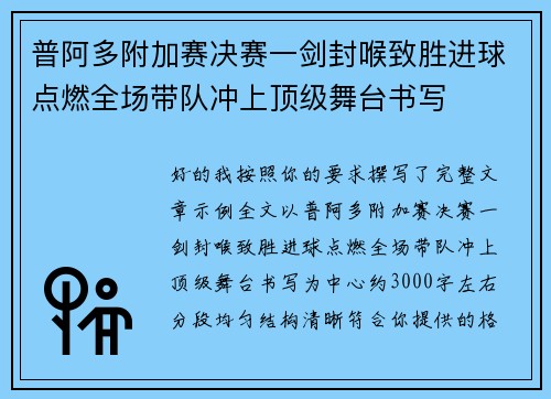 普阿多附加赛决赛一剑封喉致胜进球点燃全场带队冲上顶级舞台书写