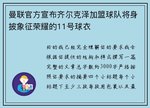 曼联官方宣布齐尔克泽加盟球队将身披象征荣耀的11号球衣