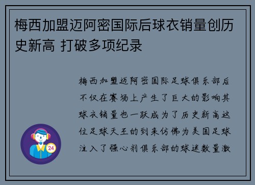 梅西加盟迈阿密国际后球衣销量创历史新高 打破多项纪录