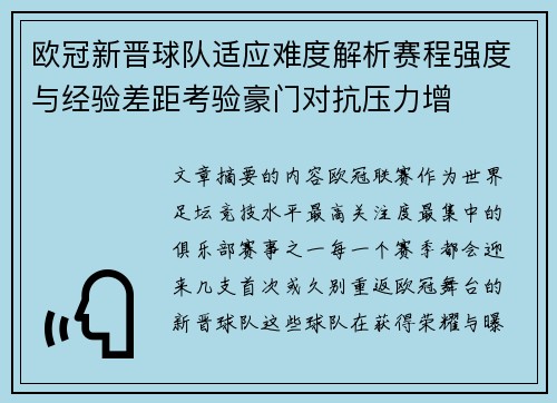 欧冠新晋球队适应难度解析赛程强度与经验差距考验豪门对抗压力增