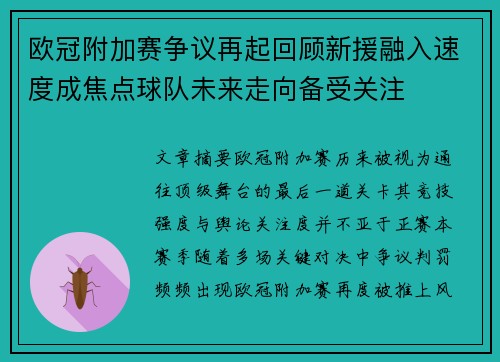 欧冠附加赛争议再起回顾新援融入速度成焦点球队未来走向备受关注