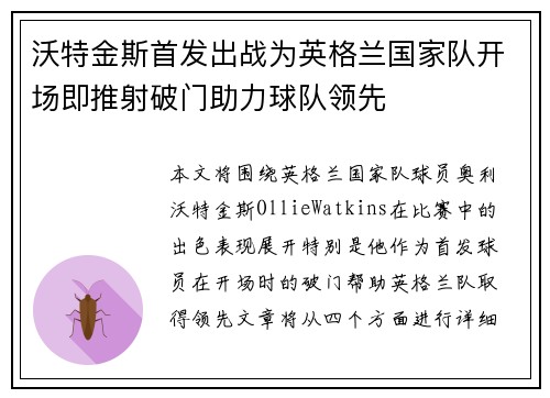 沃特金斯首发出战为英格兰国家队开场即推射破门助力球队领先