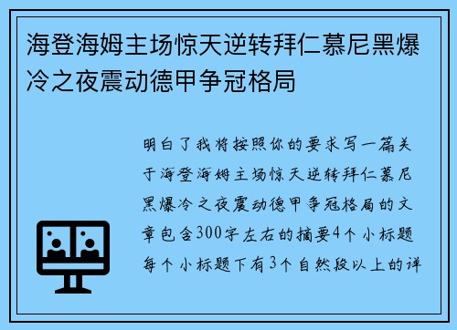 海登海姆主场惊天逆转拜仁慕尼黑爆冷之夜震动德甲争冠格局