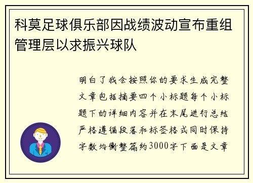 科莫足球俱乐部因战绩波动宣布重组管理层以求振兴球队