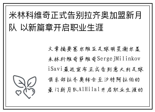 米林科维奇正式告别拉齐奥加盟新月队 以新篇章开启职业生涯