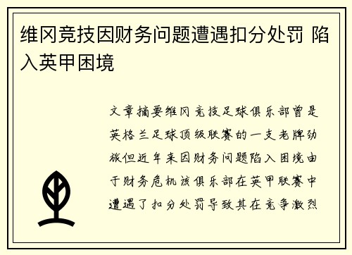 维冈竞技因财务问题遭遇扣分处罚 陷入英甲困境